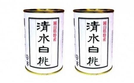 角南製造所 清水 白 桃 缶詰 2缶セット  | 桃