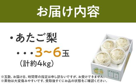 梨 2026年  あたご梨 青秀クラス以上 3～6玉 約4kg  なし ナシ 岡山県産 国産 フルーツ 果物 ギフト