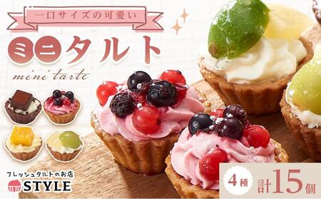 ＜一口サイズの見た目も可愛いみにたると♪＞ミニタルト 15個 フレッシュタルトのお店 STYLE 岡山にあるタルト専門店 スイーツ デザート ケーキケーキケーキケーキケーキケーキ