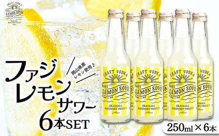 ファジ レモンサワー 6本セット【配達不可：離島】 [No.5220-0871]