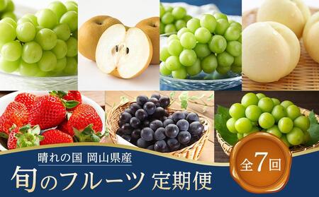 フルーツ 定期便 2026年  晴れの国 岡山県産 旬のフルーツ定期便 7回コース 桃 もも 葡萄 ぶどう 梨 なし 苺 いちご 岡山県産 国産 セット ギフト