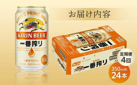 定期便 4回 キリン 一番搾り 生 ビール ＜岡山市工場産＞ 350ml 缶 × 24本  |  一番搾り ビール