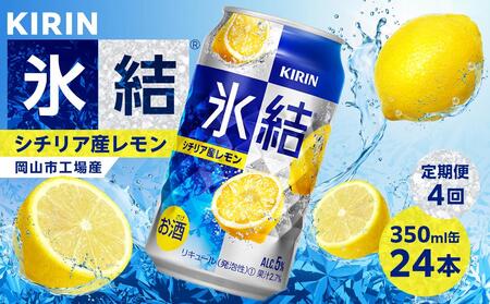 定期便 4回 キリン 氷結 (R) シチリア産 レモン ＜岡山市工場産＞ 350ml 缶 × 24本  | 氷結 チューハイ チューハイ