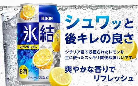 定期便 4回 キリン 氷結 (R) シチリア産 レモン ＜岡山市工場産＞ 350ml 缶 × 24本  | 氷結 チューハイ チューハイ