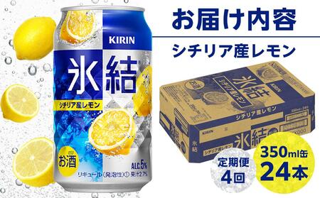 定期便 4回 キリン 氷結 (R) シチリア産 レモン ＜岡山市工場産＞ 350ml 缶 × 24本  | 氷結 チューハイ チューハイ