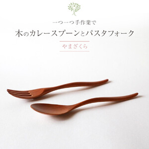 木のカレースプーン・パスタフォーク 各1本（2本組／1セット）やまざくら　手仕事品