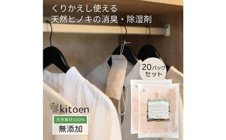 天然ヒノキの消臭・除湿剤 20個入り くりかえし使える 衣類消臭剤 衣類除湿剤 除湿剤 消臭剤 調湿 国産ヒノキ おがくず 無添加 天然素材 タンス 引き出し 靴箱 押し入れ 靴 ブーツ 湿気対策 クローゼット 衣装ケース 衣類 収納 セーター 湿気取り 吊り下げ 衣替え kitoen(木と縁)