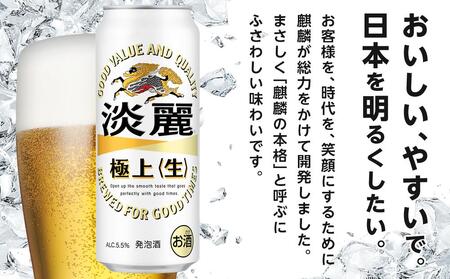 キリン 淡麗 極上〈生〉 発泡酒 500ml 缶 × 24本<岡山市工場産>| 淡麗 発泡酒