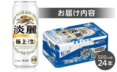 キリン 淡麗 極上〈生〉 発泡酒 500ml 缶 × 24本<岡山市工場産>| 淡麗 発泡酒