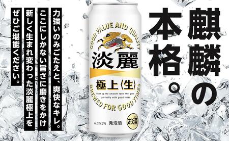 定期便 2回 キリン 淡麗 極上〈生〉500ml 缶 × 24本<岡山市工場産> | 淡麗 発泡酒 発泡酒