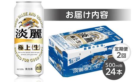 定期便 2回 キリン 淡麗 極上〈生〉500ml 缶 × 24本<岡山市工場産> | 淡麗 発泡酒 発泡酒