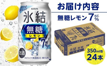 キリン 氷結 (R) 無糖 レモン ALC.7% 350ml 缶 × 24本＜岡山市工場産＞ | 氷結 チューハイ チューハイ