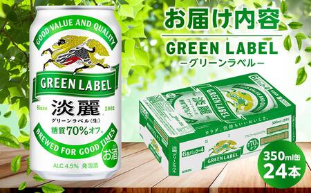 キリン 淡麗 グリーンラベル  発泡酒 350ml 缶 × 24本＜岡山市工場産＞