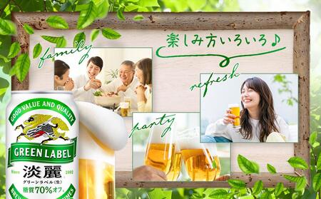 【定期便2回】キリン 淡麗 グリーンラベル  発泡酒 350ml 缶 × 24本＜岡山市工場産＞ | 淡麗  発泡酒