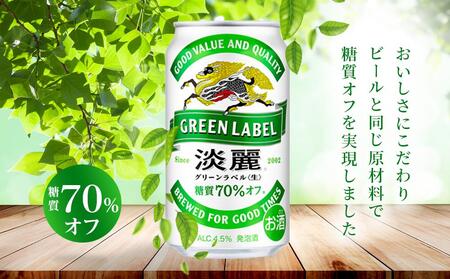 【定期便3回】キリン 淡麗 グリーンラベル  発泡酒 350ml 缶 × 24本＜岡山市工場産＞　| 淡麗  発泡酒