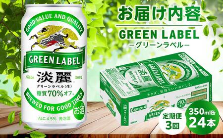 【定期便3回】キリン 淡麗 グリーンラベル  発泡酒 350ml 缶 × 24本＜岡山市工場産＞　| 淡麗  発泡酒