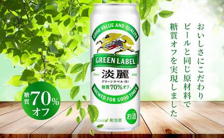 キリン 淡麗 グリーンラベル  発泡酒 500ml 缶 × 24本＜岡山市工場産＞| 淡麗  発泡酒
