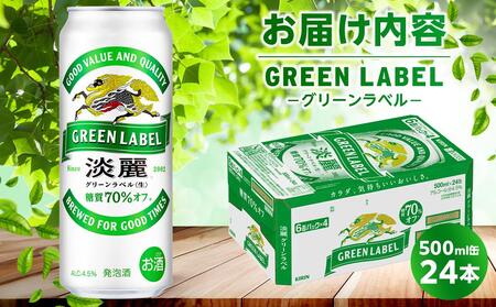 キリン 淡麗 グリーンラベル  発泡酒 500ml 缶 × 24本＜岡山市工場産＞| 淡麗  発泡酒