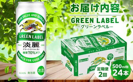 【定期便2回】キリン 淡麗 グリーンラベル  発泡酒 500ml 缶 × 24本＜岡山市工場産＞| 淡麗  発泡酒