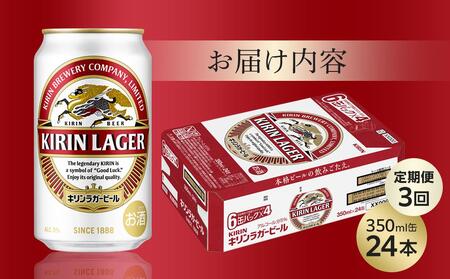 【定期便3回】キリン ラガー ビール 350ml 缶 × 24本 ＜岡山市工場産＞| ラガー ビール  ラガービール