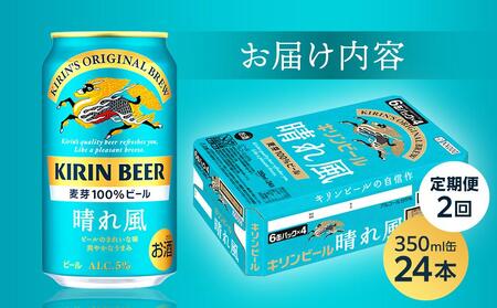 【定期便2回】キリンビール 晴れ風 350ml 缶 × 24本＜岡山市工場産＞ |  晴れ風 ビール ビール　