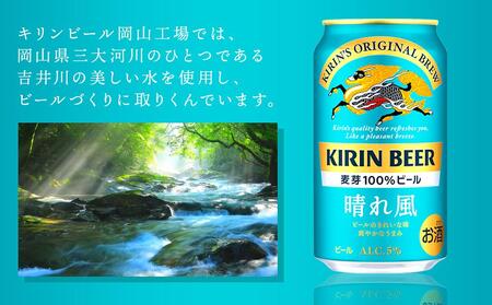 【定期便4回】キリンビール 晴れ風 350ml 缶 × 24本<岡山市工場産> | 晴れ風 ビール ビール