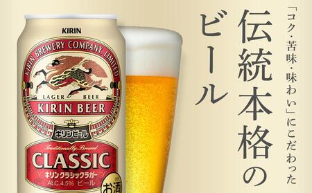 【定期便2回】キリン クラシック ラガー 350ml 缶 × 24本 ＜岡山市工場産＞| ラガー ビール ビール
