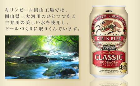 【定期便2回】キリン クラシック ラガー 350ml 缶 × 24本 ＜岡山市工場産＞| ラガー ビール ビール