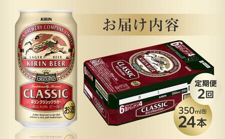 【定期便2回】キリン クラシック ラガー 350ml 缶 × 24本 ＜岡山市工場産＞| ラガー ビール ビール