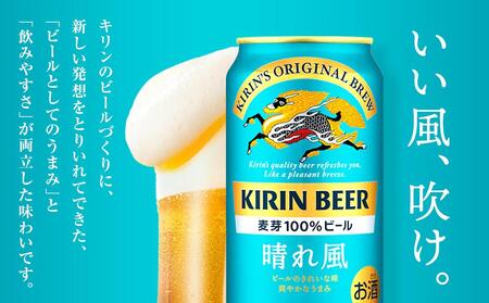 【定期便3回】キリン ビール 晴れ風 500ml 缶 × 24本＜岡山市工場産＞ |  晴れ風 ビール 