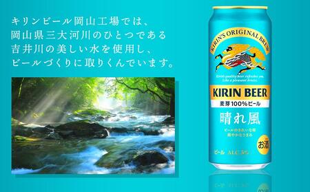 【定期便3回】キリン ビール 晴れ風 500ml 缶 × 24本＜岡山市工場産＞ |  晴れ風 ビール 