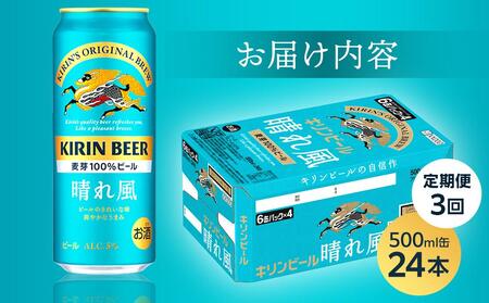 【定期便3回】キリン ビール 晴れ風 500ml 缶 × 24本＜岡山市工場産＞ |  晴れ風 ビール 