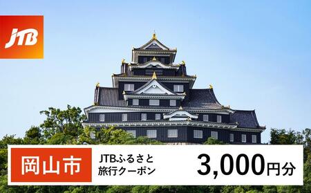 【岡山市】JTBふるさと旅行クーポン（Eメール発行）（3,000円分） | 旅行 旅行券 旅行クーポン 岡山旅行 宿泊 トラベル JTB