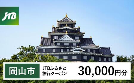 【岡山市】JTBふるさと旅行クーポン（Eメール発行）（30,000円分） | 旅行 旅行券 旅行クーポン 岡山旅行 宿泊 トラベル JTB