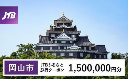 【岡山市】JTBふるさと旅行クーポン（1,500,000円分）有効期間3年（Eメール発行）｜予約 宿泊 観光 体験  温泉 ホテル 旅館 チケット 子供 子連れ カップル 家族 店頭 オンライン ネット 電話 岡山