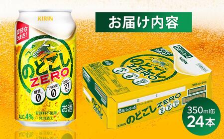 キリン のどごし ZERO＜岡山市工場産＞ 350ml 缶 × 24本 |  のどごし 発泡酒 発泡酒 