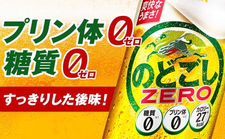 【定期便２回】キリン のどごし ZERO＜岡山市工場産＞ 350ml 缶 × 24本 |  のどごし 発泡酒 発泡酒 