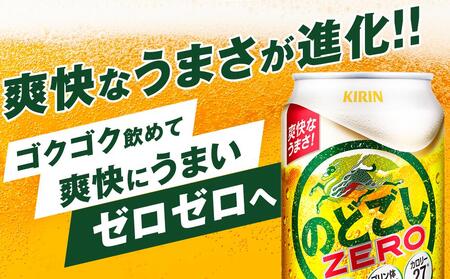 【定期便２回】キリン のどごし ZERO＜岡山市工場産＞ 350ml 缶 × 24本 |  のどごし 発泡酒 発泡酒 