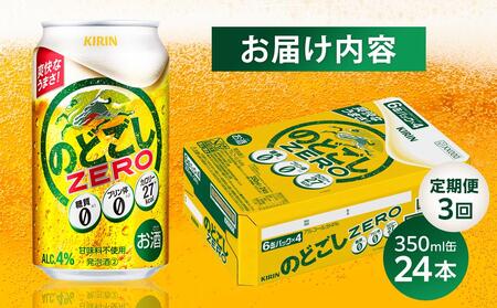 【定期便3回】キリン のどごし ZERO＜岡山市工場産＞ 350ml 缶 × 24本 |  のどごし 発泡酒 発泡酒 