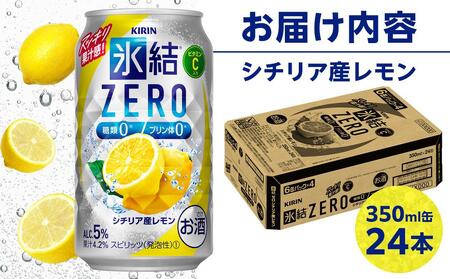 キリン 氷結 ZERO シチリア産レモン <岡山市工場産> 350ml 缶 × 24本 | 氷結 チューハイ チューハイ