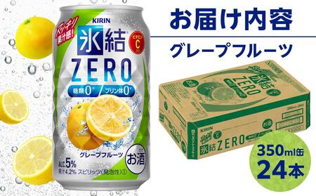 キリン 氷結 (R)  ZERO グレープフルーツ＜岡山市工場産＞ 350ml 缶 × 24本  | 氷結 チューハイ チューハイ