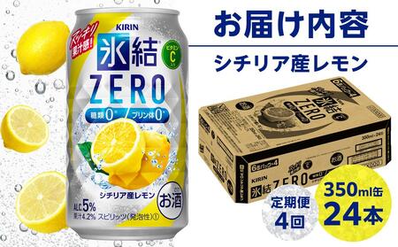 【定期便4回】キリン 氷結 (R) ZERO シチリア産レモン ＜岡山市工場産＞ 350ml 缶 × 24本 | 氷結 チューハイ チューハイ