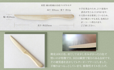 岡山県岡山市産クロガネモチの木のレターオープナー 　植物性オイル仕上げ　手仕事品