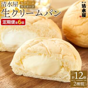 【定期便全６回】＜究極のふわとろ食感＞清水屋 生 クリームパン  12個 2種（カスタード・生クリーム） | クリームパン