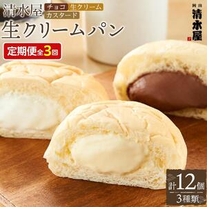 【定期便全３回】＜究極のふわとろ食感＞清水屋 生 クリームパン 12個 3種（カスタード・生クリーム・チョコ） | クリームパン