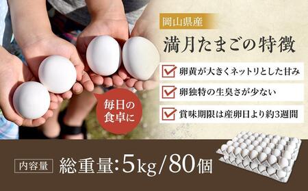 <甘みが強くコクがある卵>岡山市産 ブランド卵 満月 大容量 80個 セット