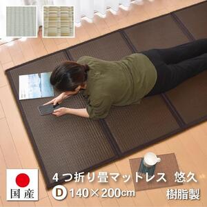 【国産】畳 マットレス【ダブル／い草色】約140×200cm 厚み:約1.3cm（最厚部）置き畳 ユニット畳 4つ折れ 樹脂製 カビ対策 底冷え対策 オールシーズン 新生活 水拭きOK たためる【悠久Ｄ】