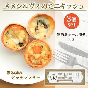 ［冷凍］ 米粉の キッシュ  3個入り 【 猪肉カタロースの塩煮 ×3 】 メメシルヴィのミニ キッシュ