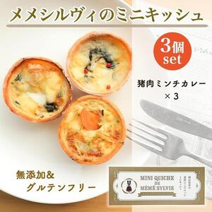 ［冷凍］ 米粉の キッシュ  3個入り 【 猪肉ミンチカレー ×3 】 メメシルヴィのミニ キッシュ