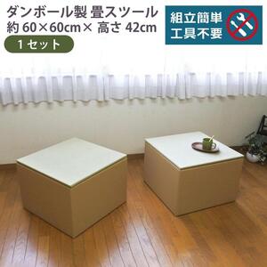 畳スツール ダンボール製 畳ベンチ 小上がり収納 組立簡単 国産 い草 約60×60×高さ42cm 1セット